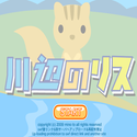 daisakusen_kawabenorisu.png