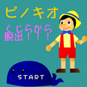 twinkle_pinokiokujirakaranodassyuytu.png