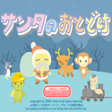 daisakusen_santanootodoke.png