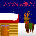 twinkle_tonakainodassyutu.png