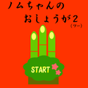 twinkle_nomuchannoosyouga2.png