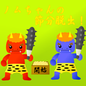 twinkle_nomuchannosetubundassyutu.png