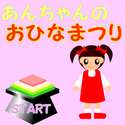 twinkle_anchannohinamaturi.png