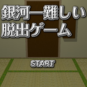 dassyutugameou_gingaichimuzukasiidassyutugame.png