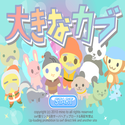 daisakusen_ookinakabu.png