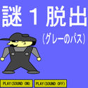 osironosiro_nazo1dassutugray.png