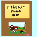 suzunari_obaachannoheyakaranodasssyutu.png