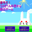 omosiroflashgamesou_sinnenusaginoie.png