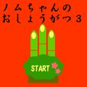 twinkle_nomuchannoosyougatu3.png