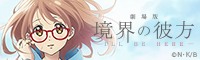 『劇場版 境界の彼方 -I'LL BE HERE-』公式サイト