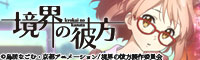 TVアニメ『境界の彼方』公式サイト