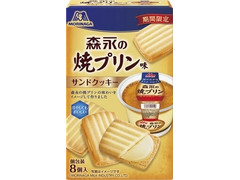 森永製菓 森永の焼プリン味 サンドクッキー
