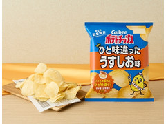 カルビー ポテトチップス ひと味違ったうすしお味