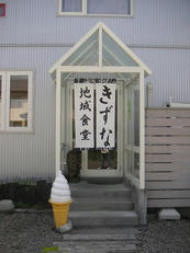 地域食堂きずな