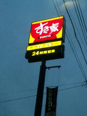 sukiya_01.jpg