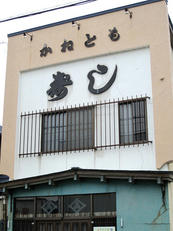 kanetomo_01.jpg