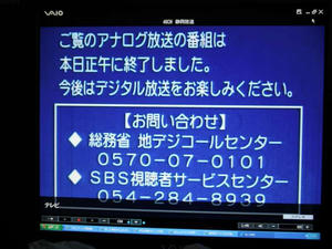 アナログ放送終了