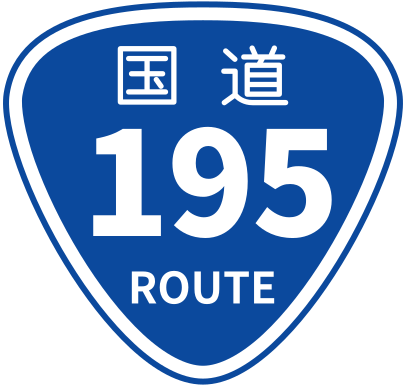 国道195号おにぎり