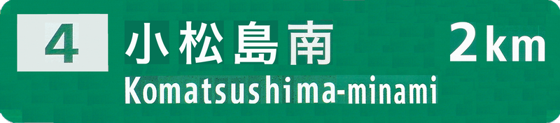 「[4]小松島南　2ｋｍ」の標識（109標識　出口の予告）