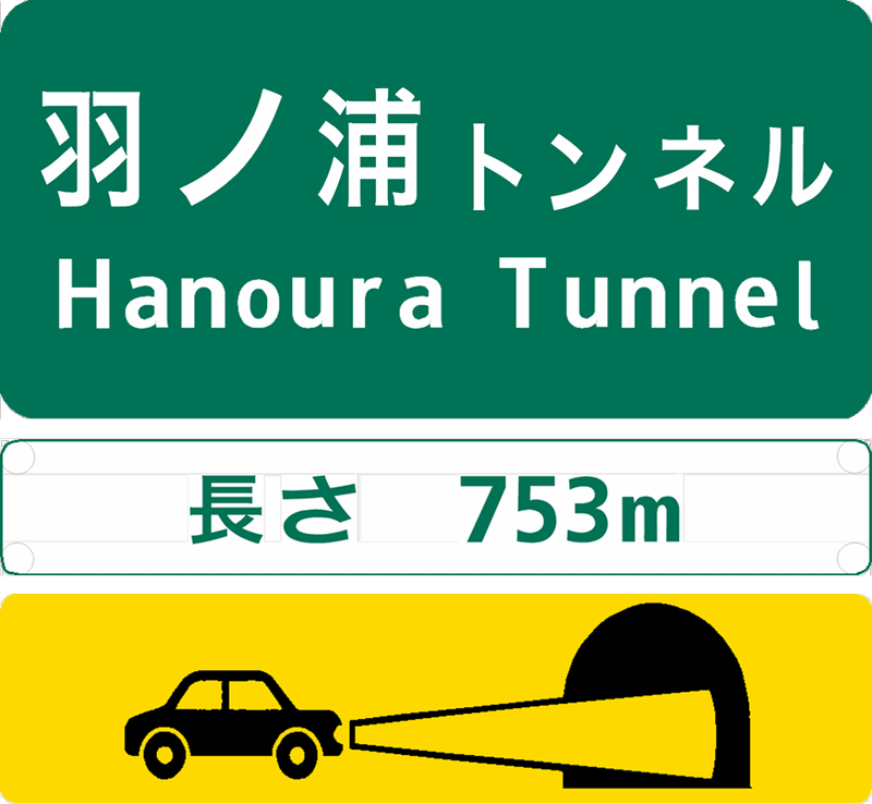 羽ノ浦トンネル　長さ753ｍ