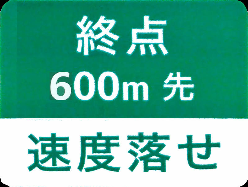 終点600ｍ先　速度落せ