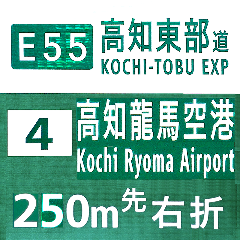 高知龍馬空港インターチェンジ入口予告標識（104標識）