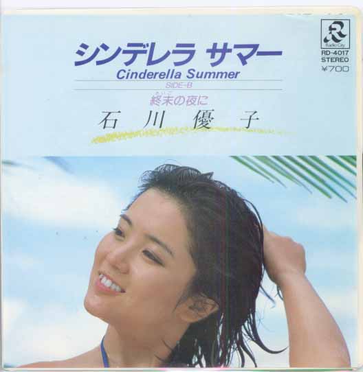 「シンデレラ サマー／石川 優子」 - 1981年JAL沖縄キャンペーンソング｜Super源さんの音楽ブログ