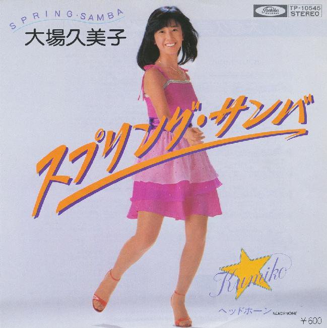 大場久美子 – スプリング・サンバ (1979, Vinyl) - Discogs