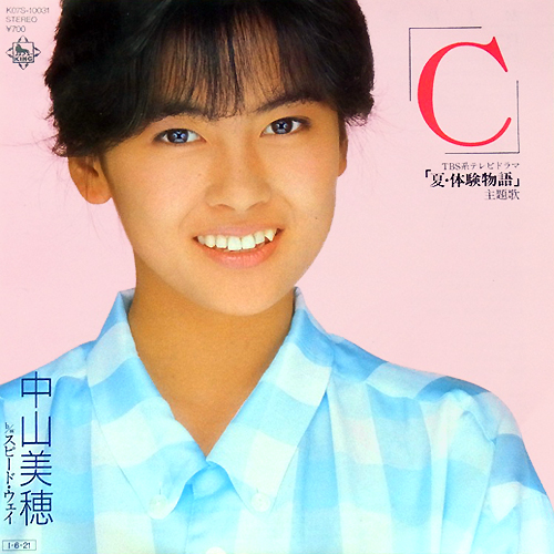 「C／中山美穂」 - ドラマ「夏・体験物語」の主題歌 「第27回日本レコード大賞最優秀新人賞」「第23回ゴールデン・アロー賞最優秀新人賞」受賞曲！｜Super源さんの音楽ブログ