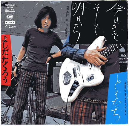  「今日までそして明日から／吉田拓郎」 - 『クレヨンしんちゃん 嵐を呼ぶ モーレツ!オトナ帝国の逆襲』挿入歌｜Super源さんの音楽ブログ