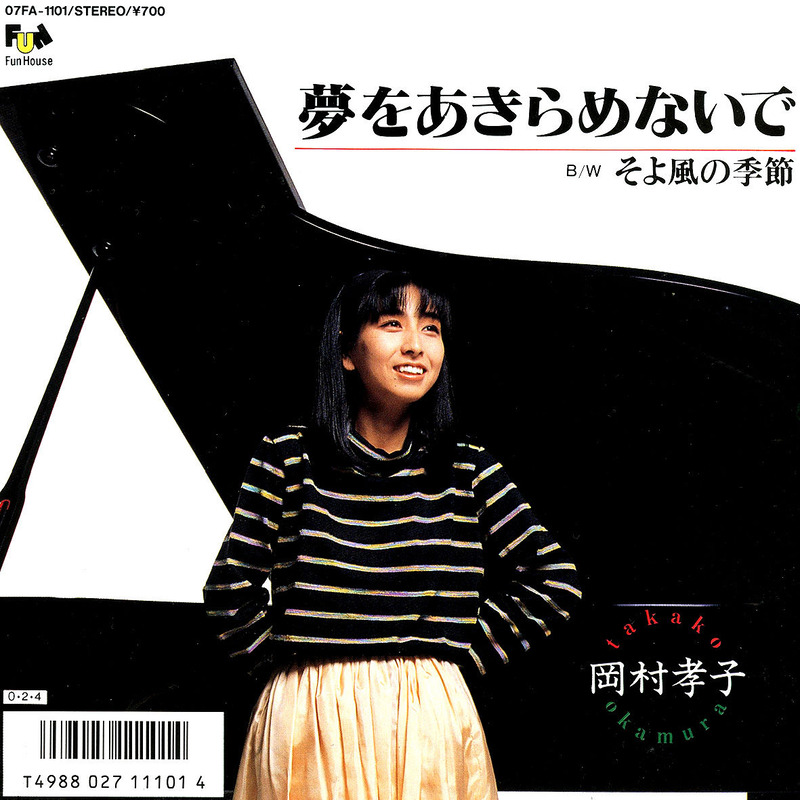 「夢をあきらめないで／岡村孝子」 - 「待つわ」で歌手デビューし、ソロに転向した岡村孝子の代表曲｜Super源さんの音楽ブログ