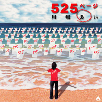 「525ページ／川嶋あい」 - オリコン14位を記録したヒット曲｜Super源さんの音楽ブログ