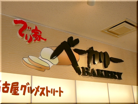 でり家ベーカリー