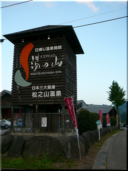 ナステビュウ湯の山