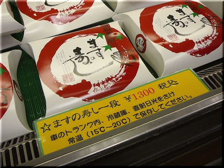 ますの寿し一段