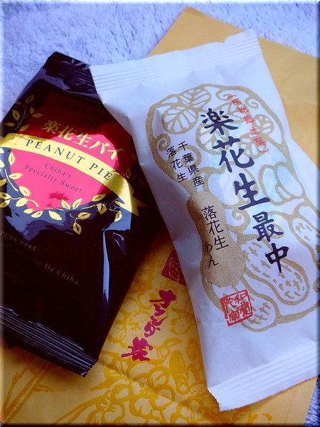 楽花生パイ＋楽花生最中
