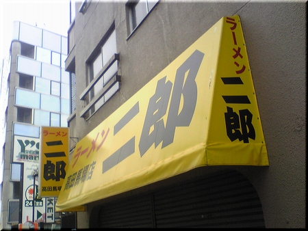 二郎 高田馬場 外観