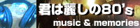 君は麗しの80's