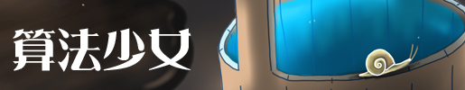 算法少女