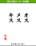 nanatuka_zayu