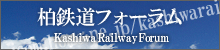 柏鉄道フォーラム(舞姫様)