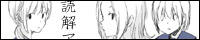 読解アヘン(HERO様)
