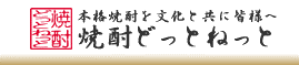 焼酎.net