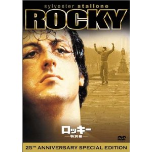 ロッキー　[DVD]
