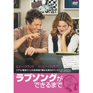 ラブソングができるまで