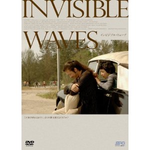 インビジブル・ウェーブ