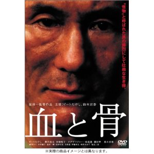 血と骨