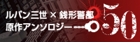 ルパン三世×銭形警部原作アンソロジー「50」