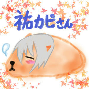 祐一×カピバラ
