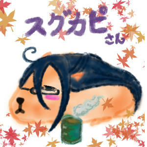 緋色×かぴばら